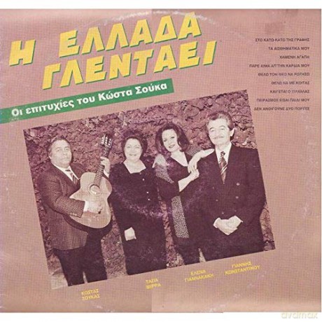 I Ellada Glentaei: I Ellada Glentaei [CD]