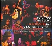 Hainides: I Kathodos Ton Saltimpangon [CD]