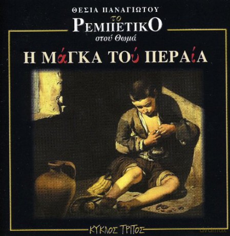 Diafori: I Maga Tou Perea [CD]