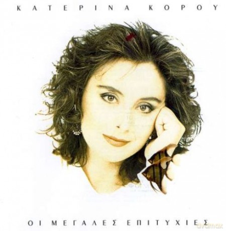 Katerina Korou: I Megales Epitihies [CD]
