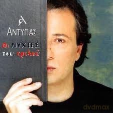 Antypas: I Nyhtes Tou Trelou [CD]