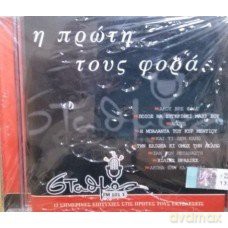 I Proti Tous Fora: I Proti Tous Fora [CD]