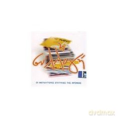 I Syllogi - Oi Megalyteres Epitychies Tis Chronias [CD]
