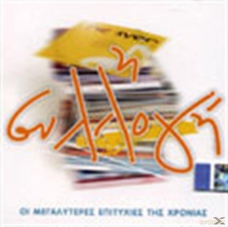 I Syllogi - Oi Megalyteres Epitychies Tis Chronias [CD]