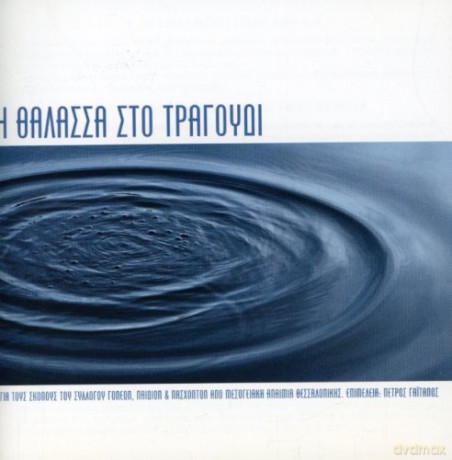 I Thalasa Sto Tragoudi [CD]