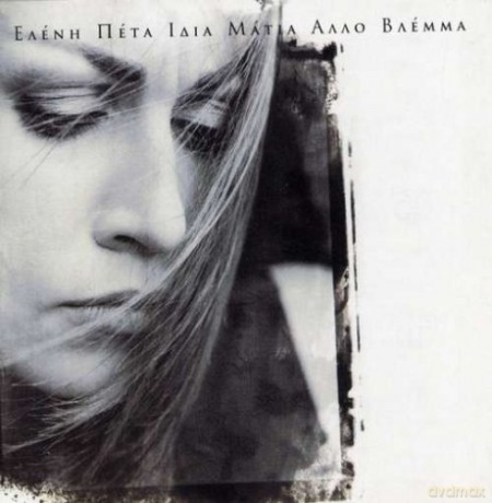 Eleni Peta: Idia Matia Alo Vlema [CD]