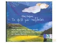 Ilias Liougos-To Fili Mou Taxideuei [CD]