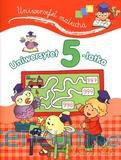 Uniwersytet malucha. Uniwersytet 5-latka [KSIĄŻKA]