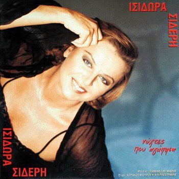 Isidora Sideri-Nyxtes Pou Agapisa [CD]