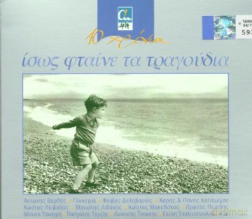 Issos Ftene Ta Tragoudia Vol.1 [2CD]