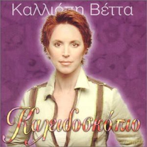 Kalliopi Vetta: Kalidoscopio [CD]