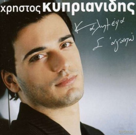 Hristos Kiprianidis: Kalimera S Agapo [CD]