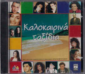 Kalokairina Taksidia: Kalokairina Taksidia [CD]