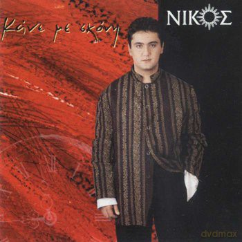 Nikos Margoutas: Kane Me Skoni [CD]