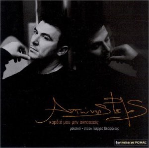 Antonis Remos: Kardia Mou Min Anisixois [CD]