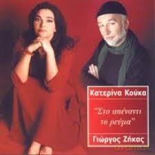 Katerina Kouka: Katerina Kouka/Giorgos Zigas-Sto Apenanti To Revma [CD]