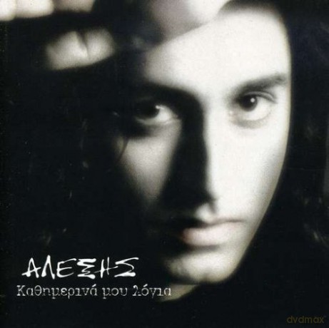 Alexis: Kathimerina Mou Logia [CD]