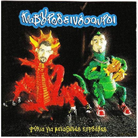 Kavourodinosavri: Kavourodinosavroi-Fikia Gia Metaksotes Kordeles [CD]