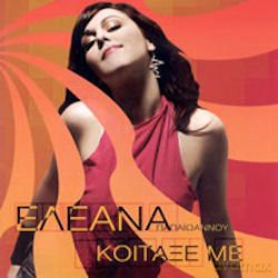 Papaioannou Eleana: Kitaxe Me [CD]