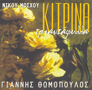 Nikou Moschou: Kitrina Triantafila [CD]