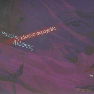 Manolis Lidakis: Kokkino Akrogiali [CD]