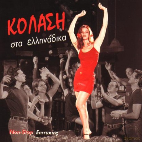 Kolasi Sta Ellinadik [2CD]