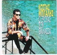Kostas Mbigalis-O Erotas Sou Thalassa [CD]