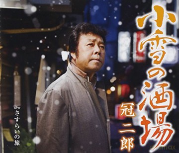 Jiro Kanmuri: Koyuki No Sakaba [CD]