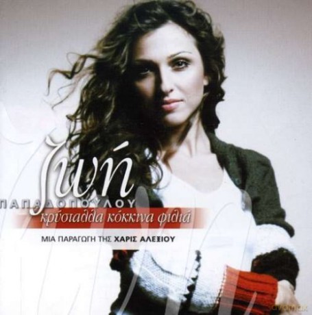 Zoi Papadopoulou: Krystalla Kokkina Filia [CD]