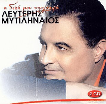 Leuteris Mytilinaios: Leftaris Mytilinaaos A I Dika Mou Ypografa [2CD]