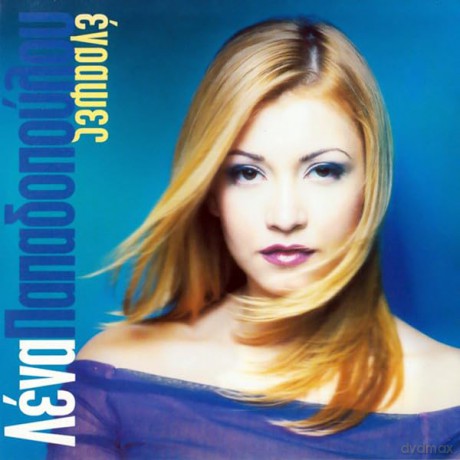Lena Papadopoulou-Egrapses [CD]