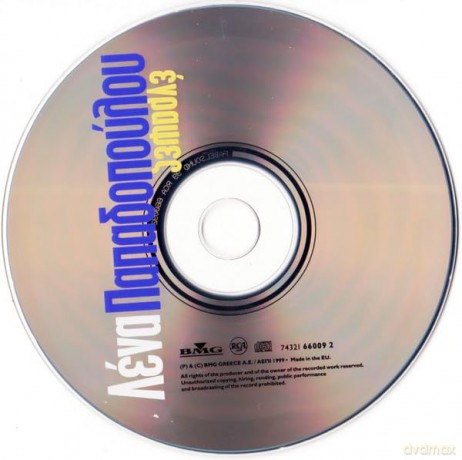 Lena Papadopoulou-Egrapses [CD]