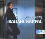 Vasilis Karras: Logia Tis Nyhtas [CD]
