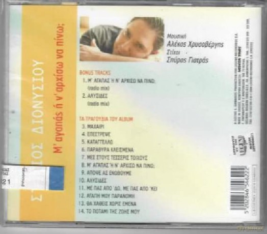 Dionysiou Stelios: M' Agaps I N' Arhiso Na Pino [CD]