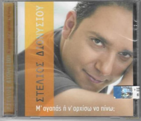 Dionysiou Stelios: M' Agaps I N' Arhiso Na Pino [CD]