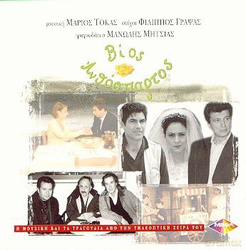 Mana3lis Mitsia!S/Ma!Rios Ta3kas-Vaos Antha3sparto [CD]