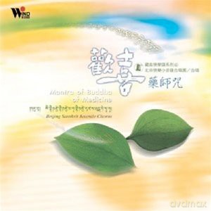 Beijing Sanskrit Juvenile Chorus: Mantra of Buddha of Medicine [CD]