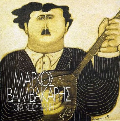 Markos Vamvakaris: Markos Vamvakaris [CD]