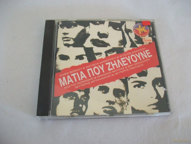 Matia Pou Zilevoume: Matia Pou Zilevoume [CD]