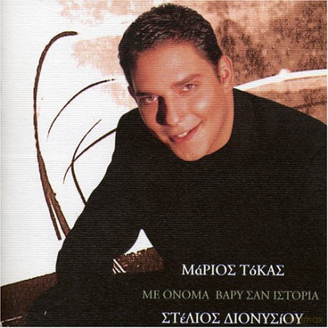 Stelios Dionisiou: Me Onoma Vari San Istoria [CD]