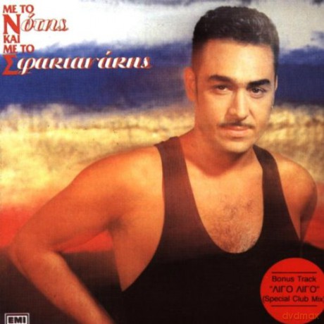 Notis Sfakianakis: Me To Kai Me To [CD]