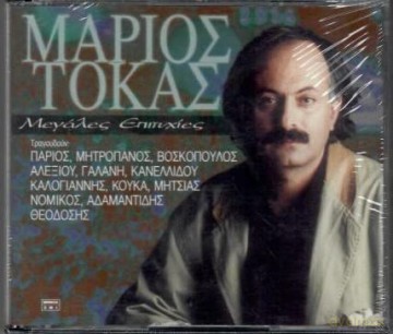 Marios Tokas: Megales Epytixies [2CD]