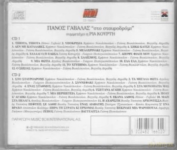 Panos Gavalas: Megales Epytixies [2CD]