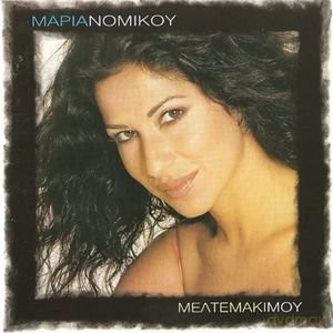 Maria Nomikou: Meltemakimou [CD]