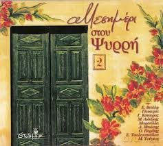 Eleni Vitali: Mesimeri Stou Psyrri No.2 [CD]