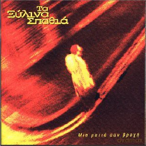 Xylina Spathia: Mia Matia,Sa Vrohi [CD]