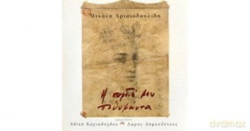 Mihalis Christodoulides: Mihalis Christodoulides-I Kardia Mou Pethimonta [CD]
