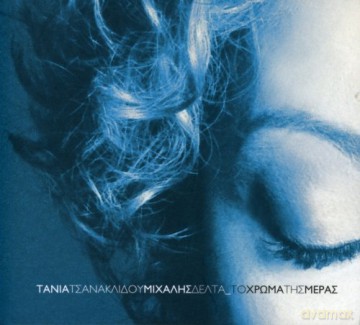 Tania Tsanaklidou: Mihalis Delta-To Hroma T [CD]