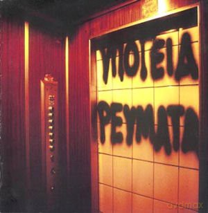 Ypogeia Reymata: Mikra Pou Nai Ta Oneira [CD]
