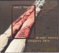 Nikos Grapsas: Mikroi Erotes Sti Lypimeni Poli [CD]